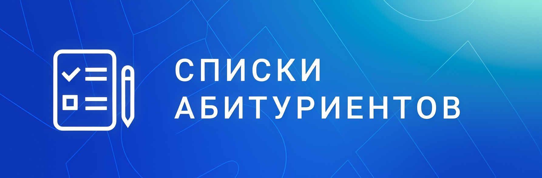 Списки абитуриентов