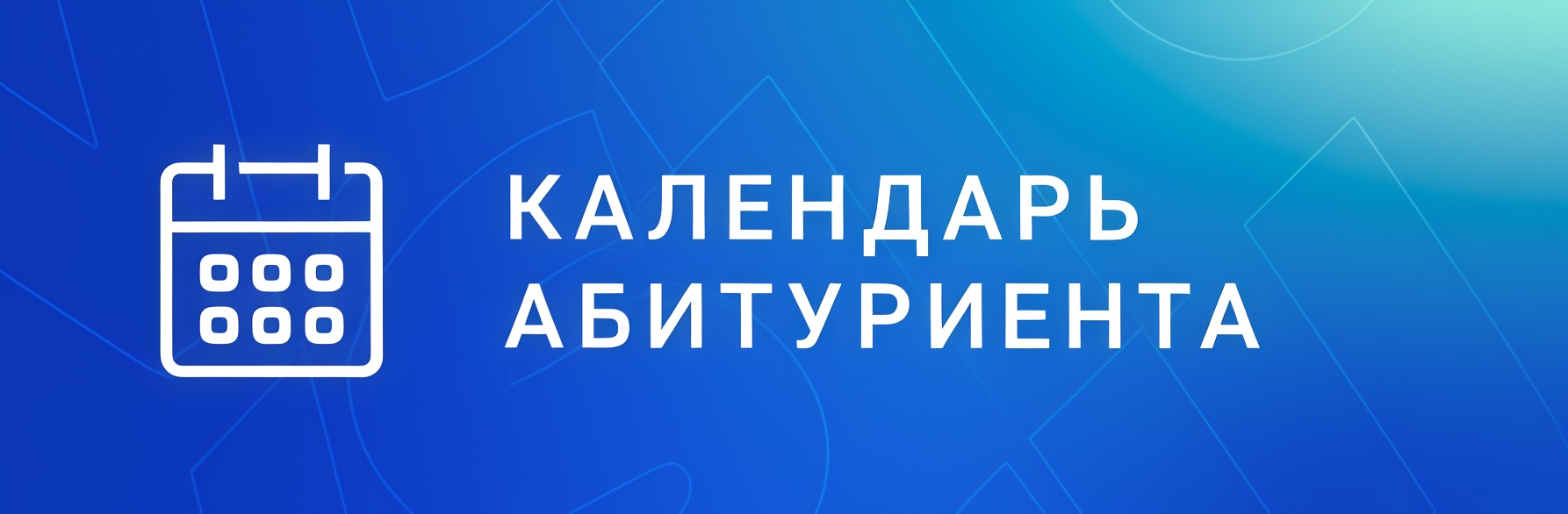 Календарь абитуриента