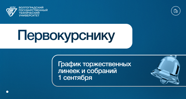 График торжественных линеек и собраний для ОЧНОЙ ФОРМЫ обучения