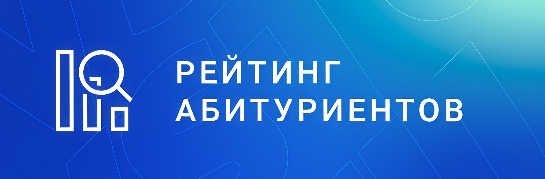 Рейтинг абитуриентов