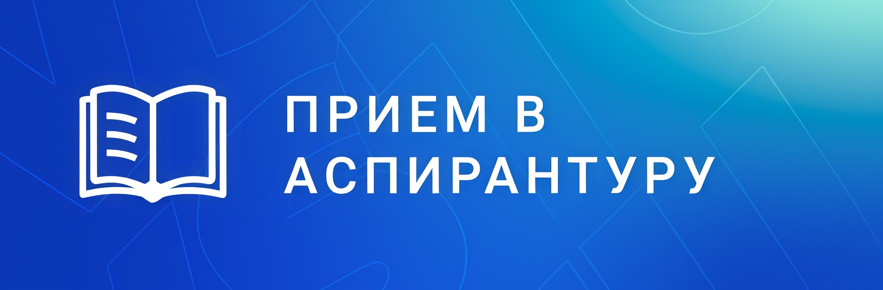 Прием в аспирантуру