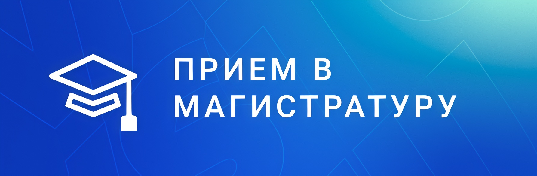 Прием в магистратуру