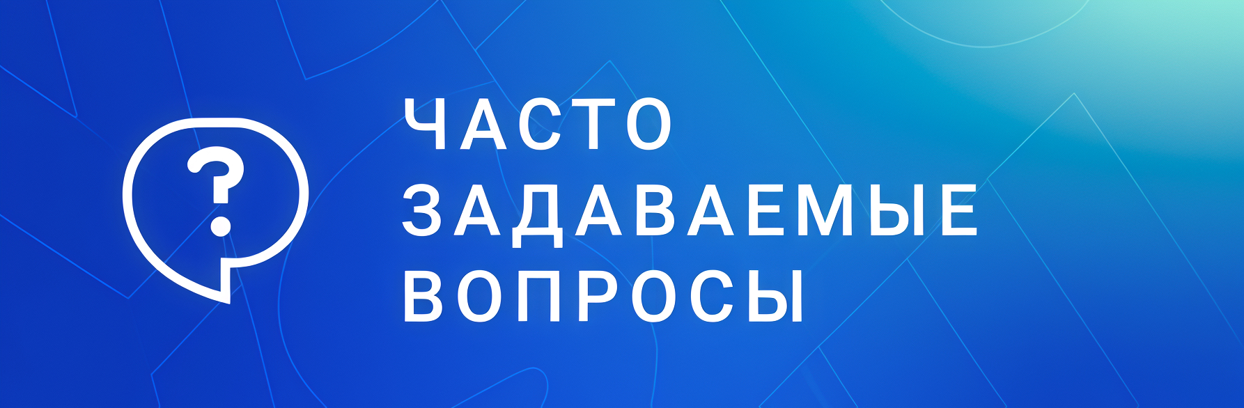Часто задаваемые вопросы