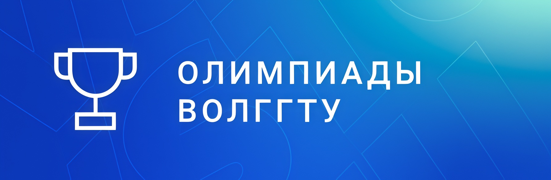 Олимпиады ВолгГТУ