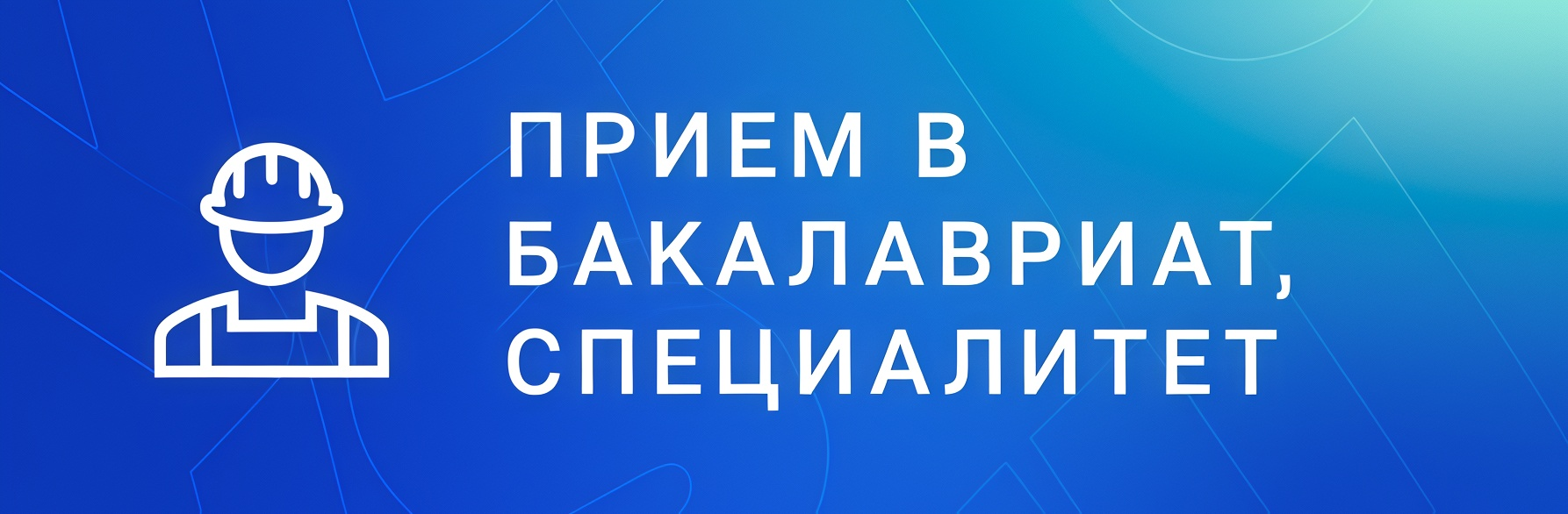 Прием в бакалавриат, специалитет