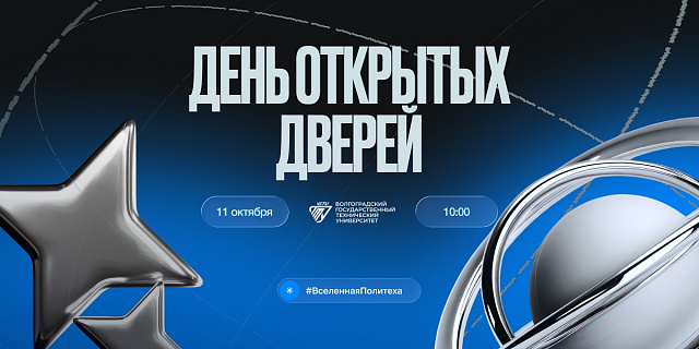 День открытых дверей ВолгГТУ #ВселеннаяПолитеха