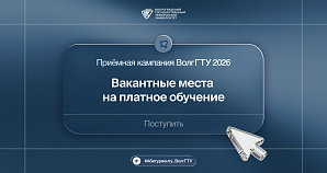 Шанс поступить в ВолгГТУ ещё есть – доступны места на платное обучение!